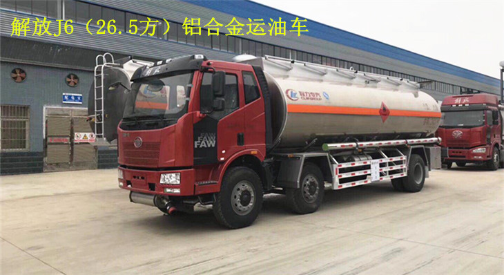 解放J6（26.5方）铝合金运油车